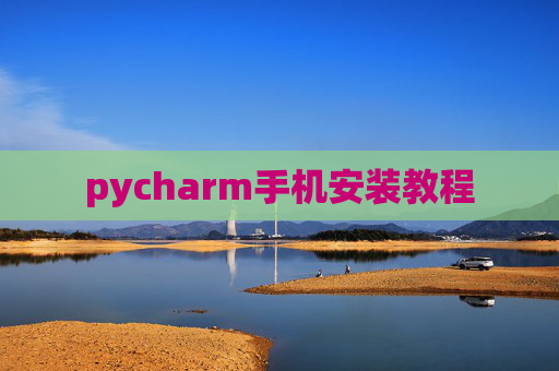 pycharm手机安装教程 pycharm手机安装教程